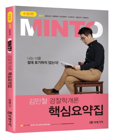 2019 MINTO 경찰학개론 핵심요약집 -수정2판