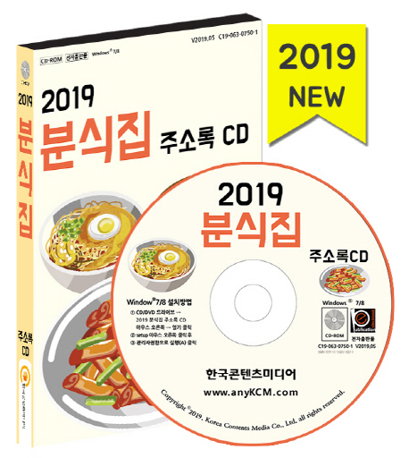 2019 분식집 주소록 CD