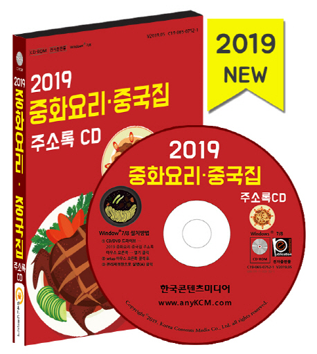 2019 중화요리 중국집 주소록 CD
