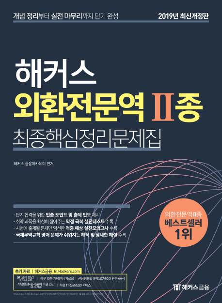 2019 해커스 외환전문역 2종 최신핵심정리문제집