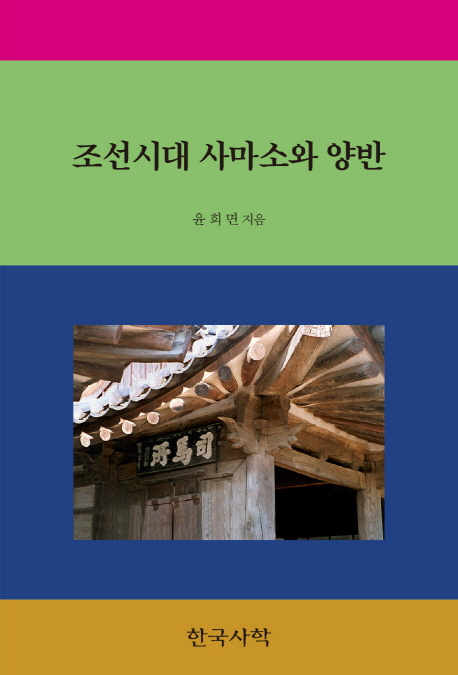 조선시대 사마소와 양반