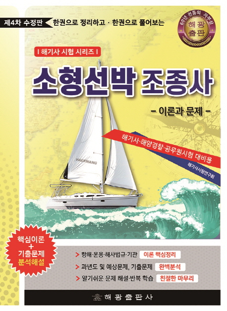 소형선박조종사 이론과 문제 -개정4판