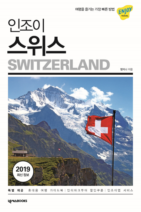 2019 인조이 스위스+해킹방지 여권커버증정