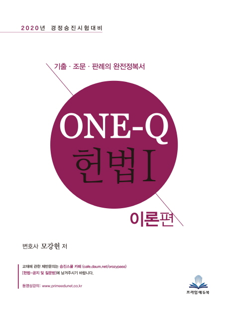 2020 ONE-Q 헌법 이론편+실전편 세트 -전2권