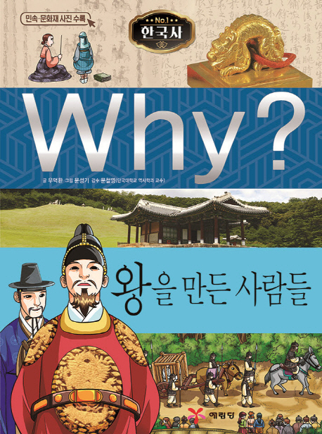 Why 한국사 왕을 만든 사람들