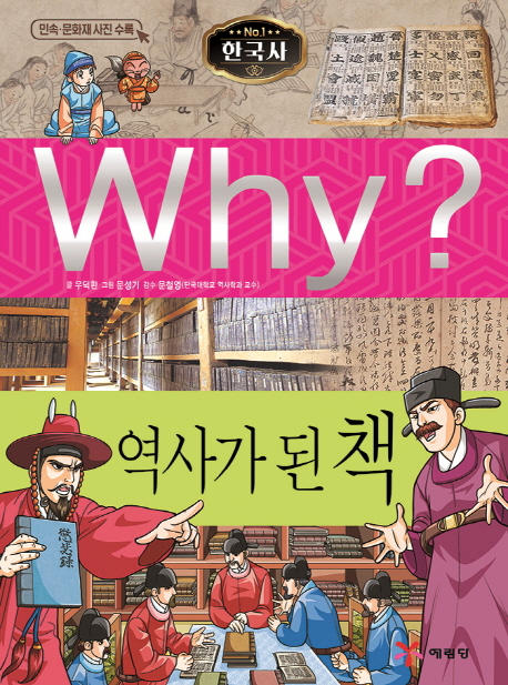Why 한국사 역사가 된 책