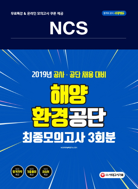 2019 NCS 해양환경공단 최종모의고사 3회분 -개정판