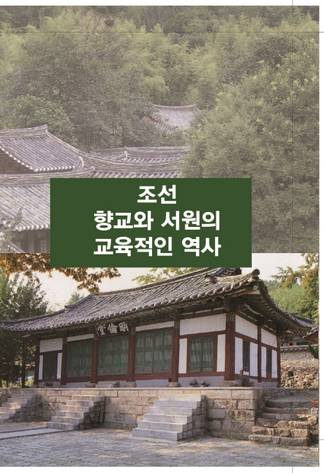 조선향교와 서원의 교육적인 역사
