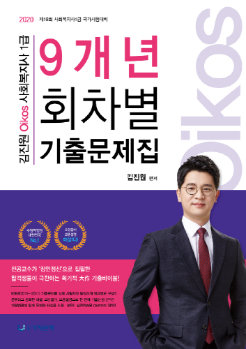 2020 김진원 Oikos 사회복지사 1급 9개년 회차별 기출문제집