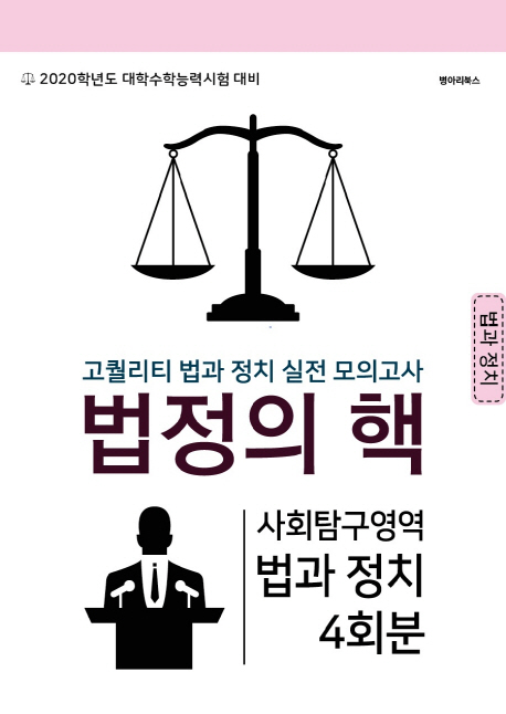 법정의핵 모의고사 사회탐구영역 법과 정치 4회분 (2019년)