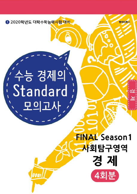 수능 경제의 Standard 모의고사 FINAL Season1 사회탐구영역 경제 4회분 (2019년)