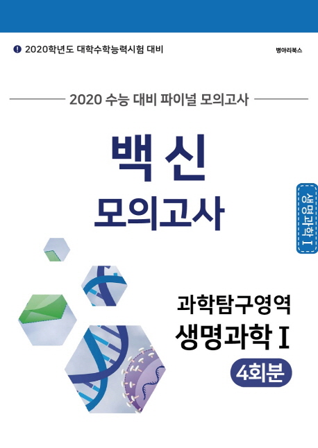 백신 모의고사 과학탐구영역 생명과학1 4회분 (2019년)
