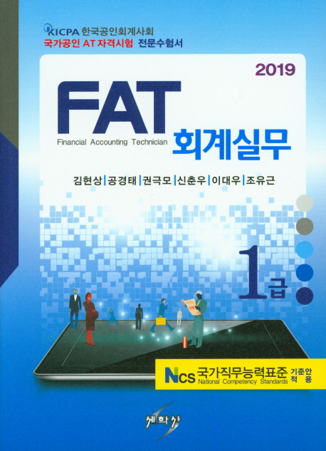 2019 FAT 회계실무 1급