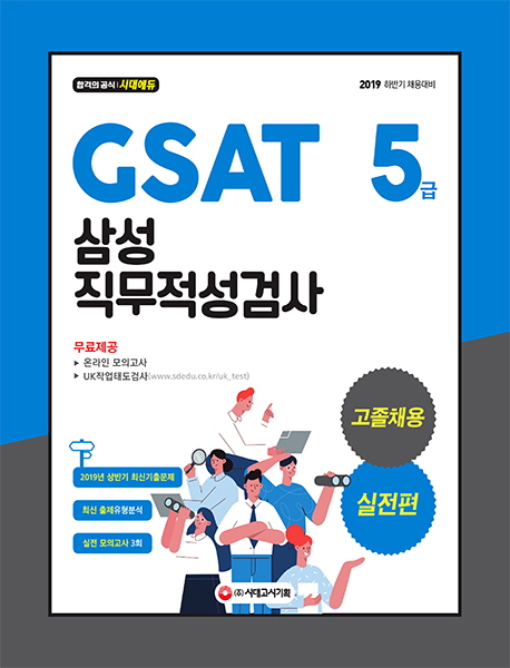 2019 GSAT 삼성 직무적성검사 5급 고졸채용 실전편 -개정7판