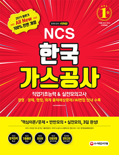 2019 하반기 NCS 한국가스공사 직업기초능력&실전모의고사 -개정12판