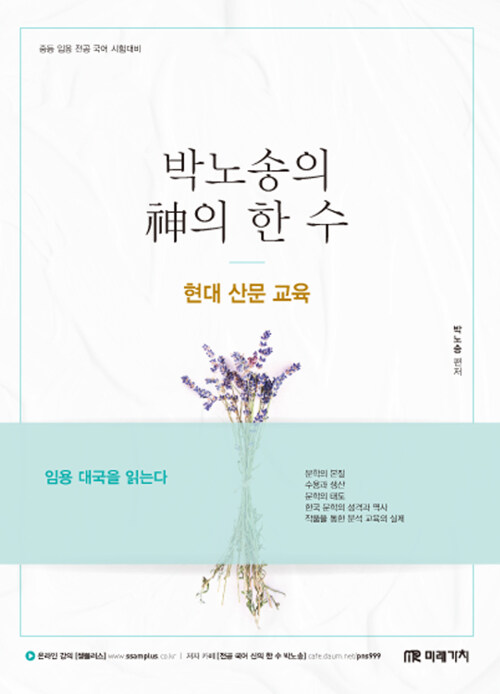 2019 박노송의 神의 한 수 : 현대 산문 교육