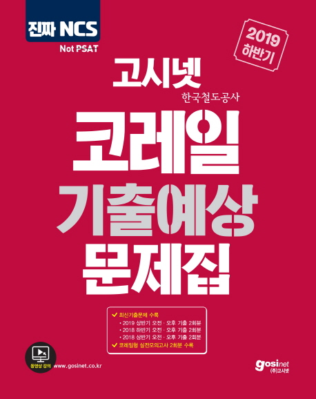 2019 하반기 고시넷 NCS 코레일(한국철도공사) 기출예상문제집 