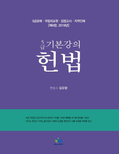 2019 5급 기본강의 헌법 -제4판 양장