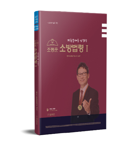 2019 조동훈 소방법령 1