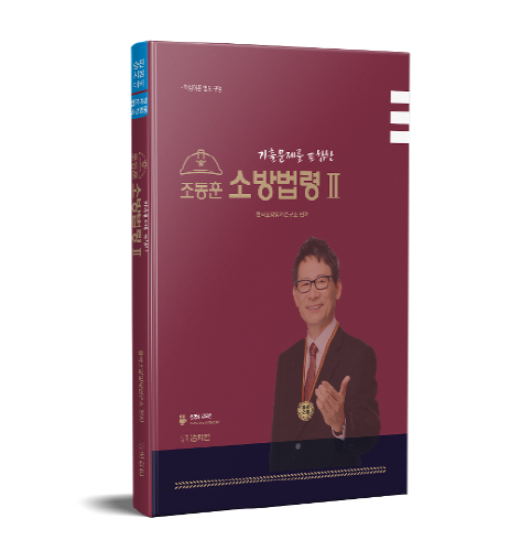 2019 조동훈 소방법령 2