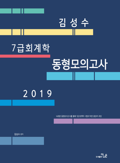 2019 김성수 7급회계학 동형모의고사