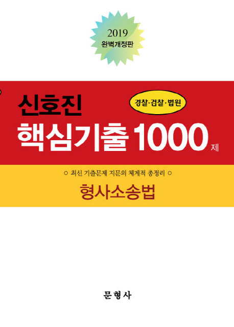 2019 신호진 형사소송법 핵심기출 1000제