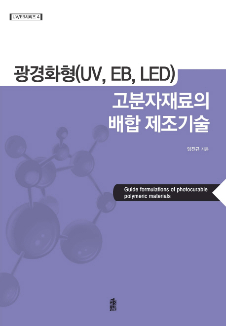 광경화형(UV EB LED) 고분자재료의 배합 제조기술