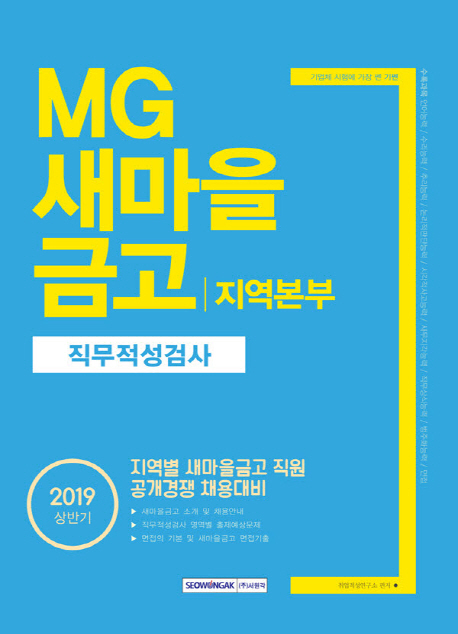 2019 기쎈 MG새마을금고 지역본부 직무적성검사