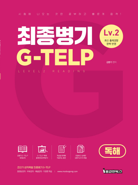 최종병기 G-TELP LEVEL 2(독해)