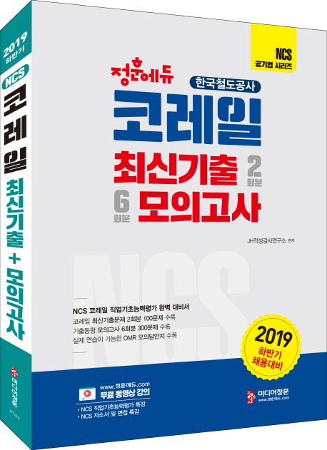 2019 NCS 코레일(한국철도공사) 최신기출 2회분&모의고사 6회분