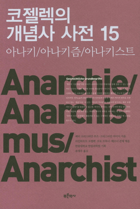 코젤렉의 개념사 사전 15 아나키 아나키즘 아나키스트