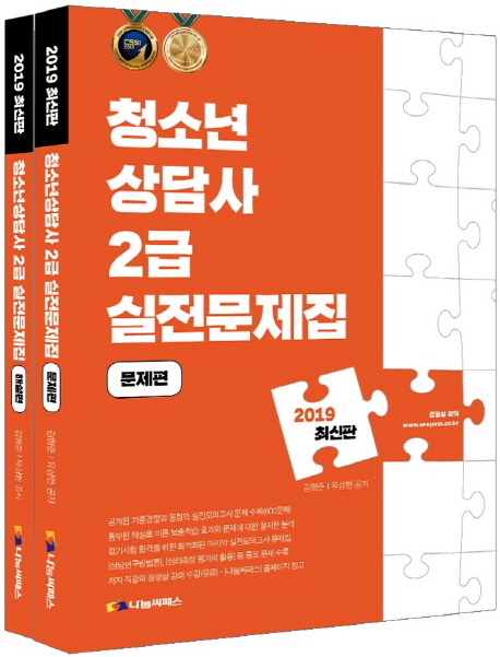 2019 청소년상담사 2급 실전문제집 세트 -전2권
