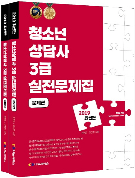 2019 청소년상담사 3급 실전문제집 세트 -전2권
