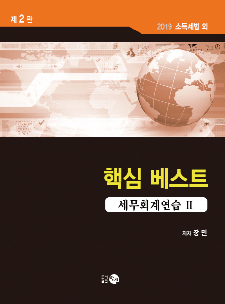 2019 핵심 베스트 세무회계연습 2 (장민) -제2판
