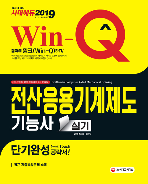 2019 Win-Q(윙크) 전산응용기계제도기능사 실기 단기완성