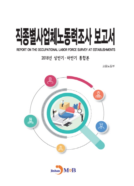 직종별사업체노동력조사 보고서