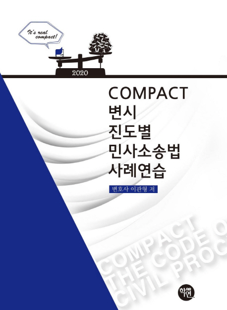 2020 COMPACT 변시 진도별 민사소송법사례연습 