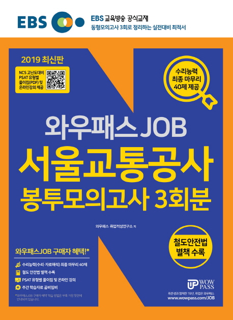 2019 EBS 와우패스JOB 서울교통공사 NCS 봉투모의고사 3회분
