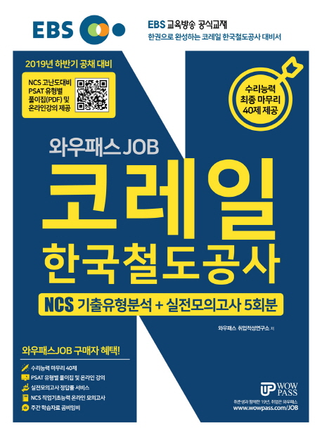 2019 EBS 와우패스JOB 코레일 한국철도공사 NCS 기출유형분석+실전모의고사 5회분