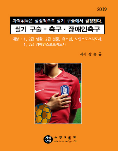 2019 실기 구술 축구 장애인축구 