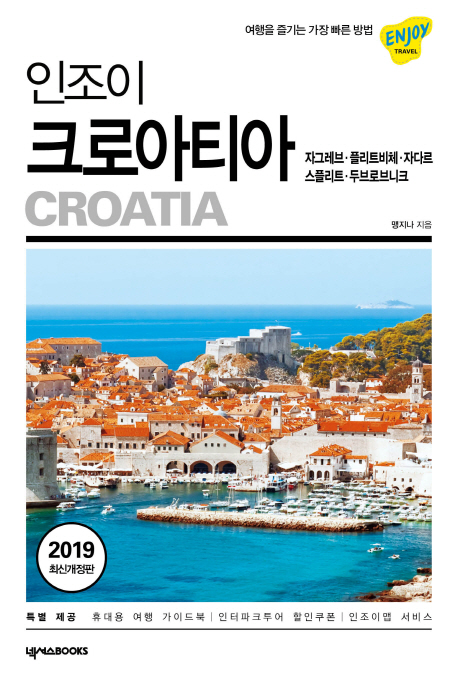 인조이 크로아티아 (2019)+해킹방지 여권커버증정