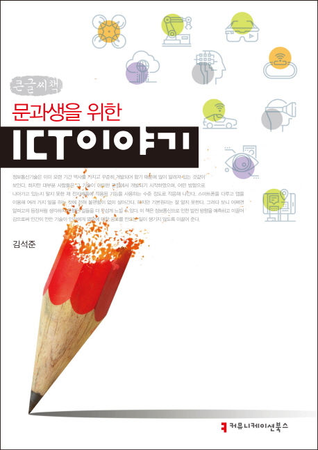 문과생을 위한 ICT 이야기(큰글씨책)