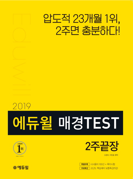 2019 에듀윌 매경TEST 2주끝장 