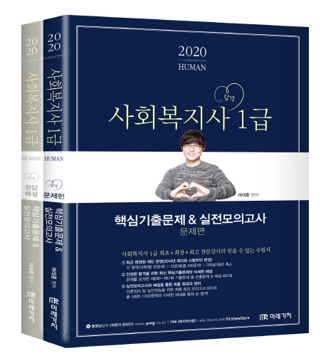 2020 사회복지사 1급 핵심기출실전모의고사 문제&해설 세트 -전2권