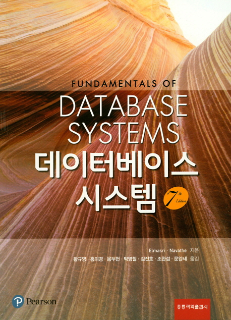 데이터베이스 시스템 -제7판