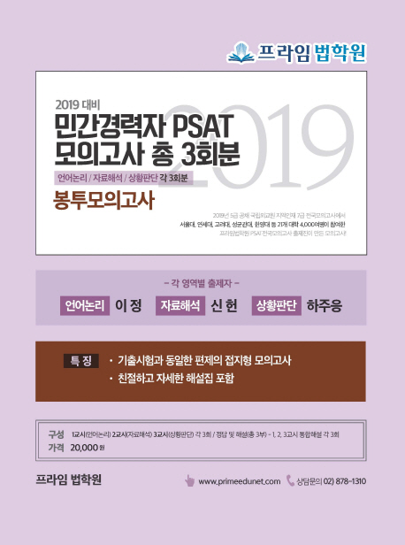 2019 프라임법학원 민간경력자 PSAT 봉투모의고사