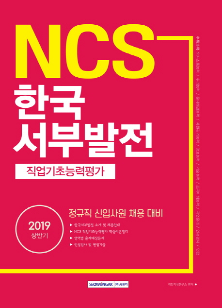 2019 NCS 한국서부발전 직업기초능력평가