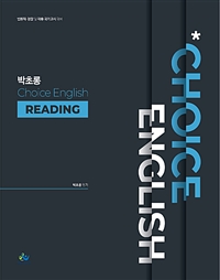 박초롱 Choice English Reading