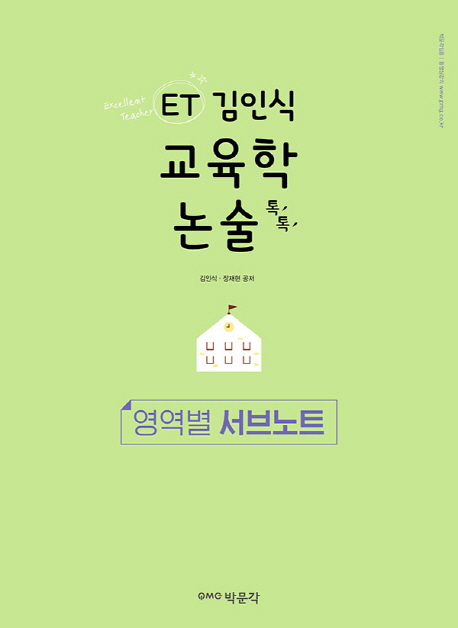 ET 김인식 교육학 논술 톡톡 영역별 서브노트