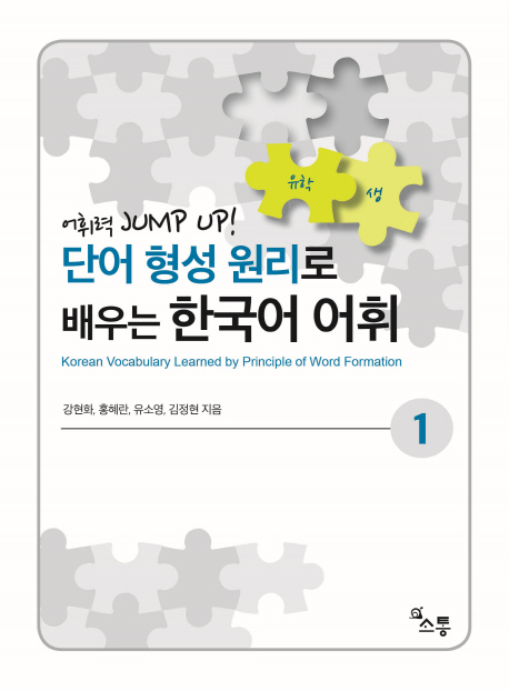 단어 형성 원리로 배우는 한국어 어휘 1